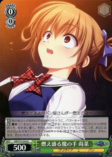 [U] GRI/S72-034 燃え盛る魔の手 蒔菜