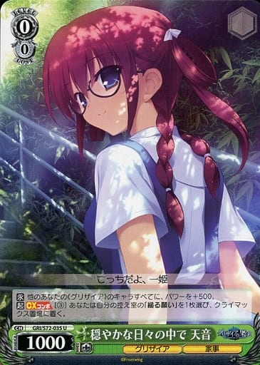 [U] GRI/S72-035 穏やかな日々の中で 天音