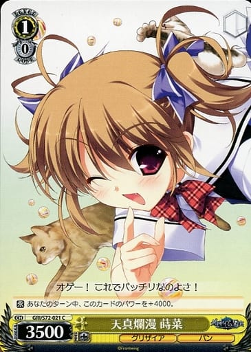 [C] GRI/S72-021 天真爛漫 蒔菜