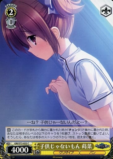 [C] GRI/S72-022 子供じゃないもん 蒔菜