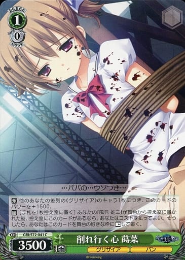 [C] GRI/S72-041 削れ行く心 蒔菜