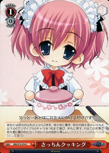 [C] GRI/S72-074 さっちんクッキング