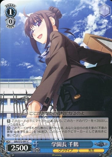 [C] GRI/S72-091 学園長 千鶴