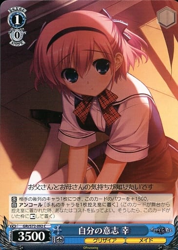 [C] GRI/S72-092 自分の意志 幸