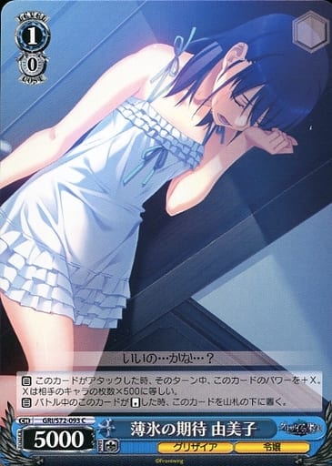 [C] GRI/S72-093 薄氷の期待 由美子