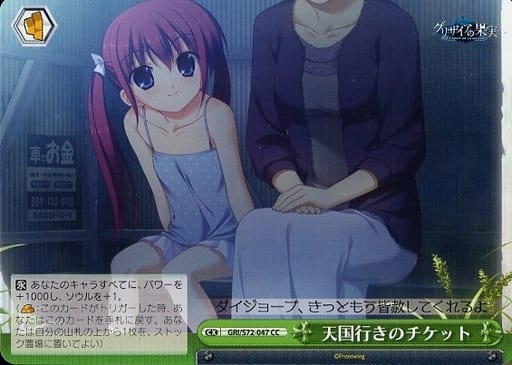 [CC] GRI/S72-047 天国行きのチケット