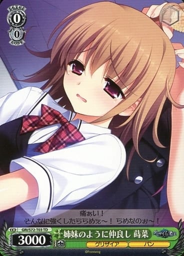 [TD] GRI/S72-T03 姉妹のように仲良し 蒔菜
