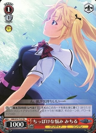 [TD] GRI/S72-T15 ちっぽけな悩み みちる
