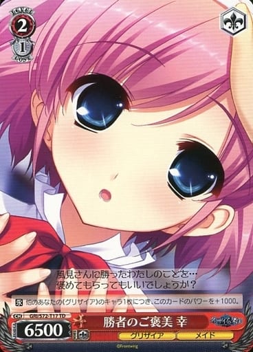 [TD] GRI/S72-T17 勝者のご褒美 幸