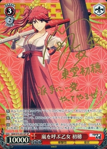 [SP] SKR/S73-051SP 嵐を呼ぶ乙女 初穂(サイン入り)