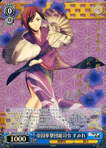 [SP] SKR/S73-077SP 帝国華撃団総司令 すみれ(サイン入り)