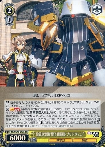[SR] SKR/S73-012S 倫敦華撃団“霊子戦闘機・ブリドヴェン”