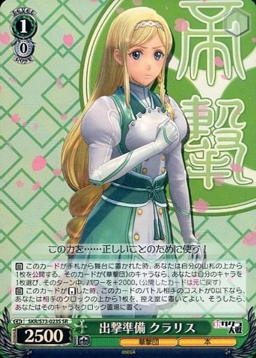 [SR] SKR/S73-023S 出撃準備 クラリス