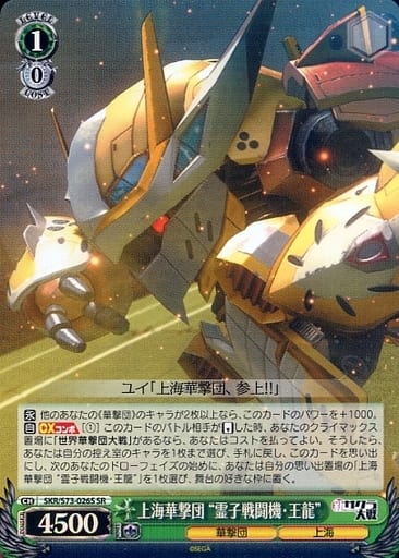 [SR] SKR/S73-026S 上海華撃団“霊子戦闘機・王龍”