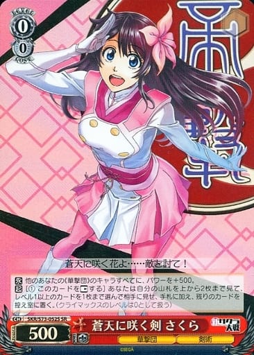 [SR] SKR/S73-052S 蒼天に咲く剣 さくら