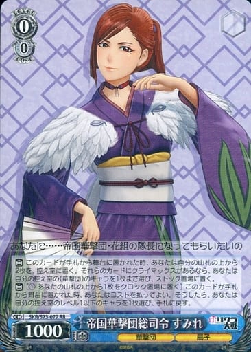 [RR] SKR/S73-077 帝国華撃団総司令 すみれ