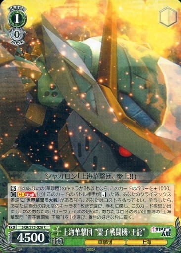 [R] SKR/S73-026 上海華撃団“霊子戦闘機・王龍”