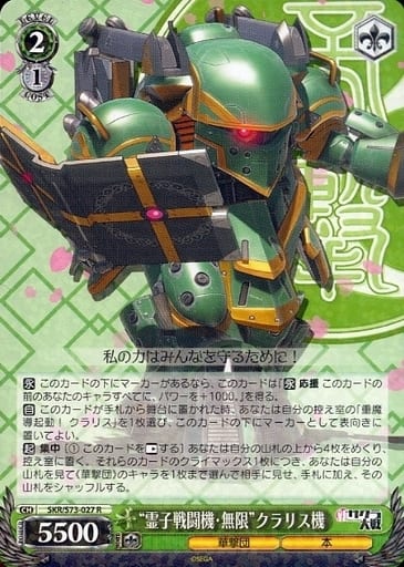 [R] SKR/S73-027 “霊子戦闘機・無限”クラリス機