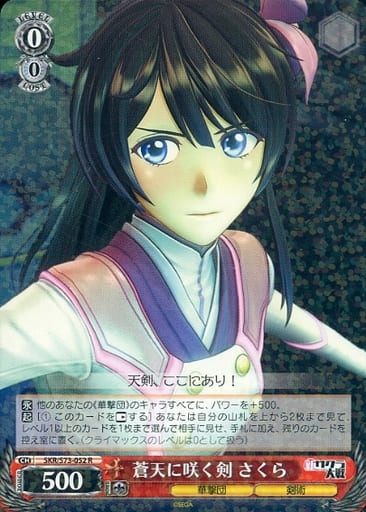 [R] SKR/S73-052 蒼天に咲く剣 さくら