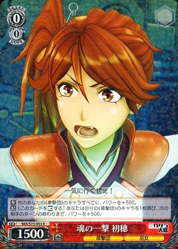 [R] SKR/S73-053 魂の一撃 初穂