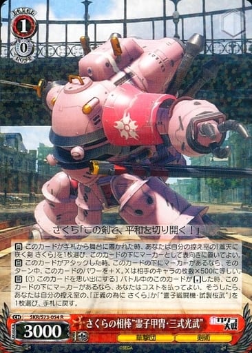 [R] SKR/S73-054 さくらの相棒“霊子甲冑・三式光武”