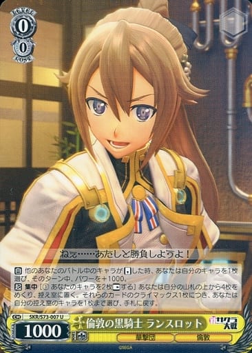 [U] SKR/S73-007 倫敦の黒騎士 ランスロット
