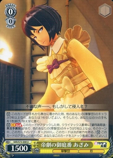 [U] SKR/S73-008 帝劇の御庭番 あざみ