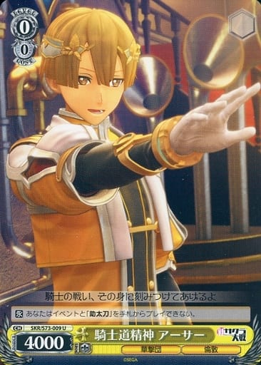 [U] SKR/S73-009 騎士道精神 アーサー