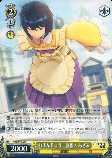 [U] SKR/S73-011 おまんじゅう一直線! あざみ