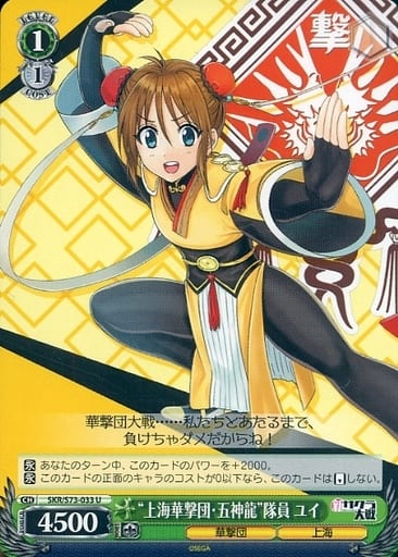 [U] SKR/S73-033 “上海華撃団・五神龍”隊員 ユイ