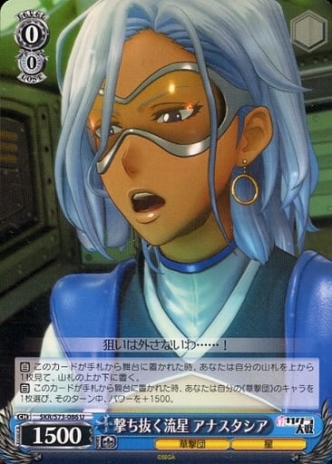 [U] SKR/S73-086 撃ち抜く流星 アナスタシア
