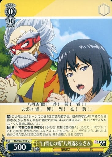 [C] SKR/S73-013 “口寄せの術”八丹斎&あざみ