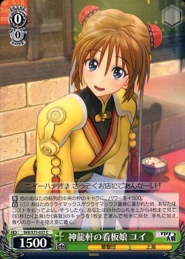 [C] SKR/S73-037 神龍軒の看板娘 ユイ