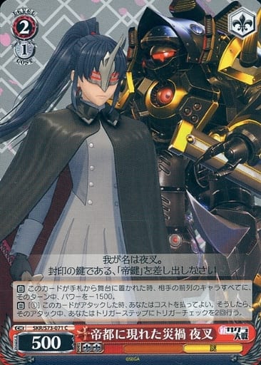 [C] SKR/S73-071 帝都に現れた災禍 夜叉