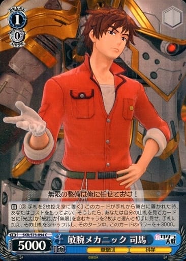 [C] SKR/S73-094 敏腕メカニック 司馬