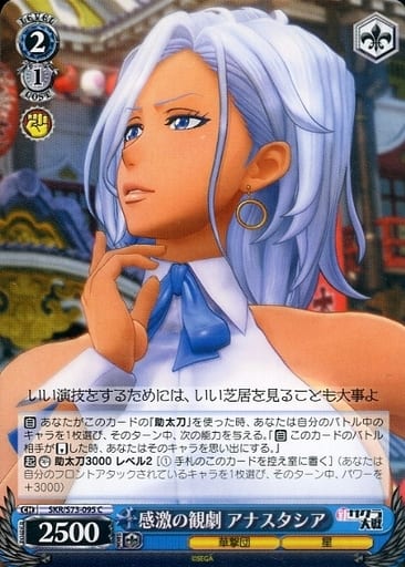 [C] SKR/S73-095 感激の観劇 アナスタシア