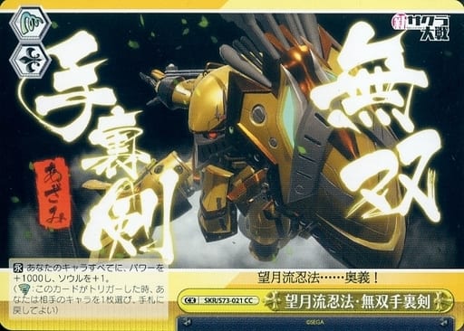 [CC] SKR/S73-021 望月流忍法・無双手裏剣
