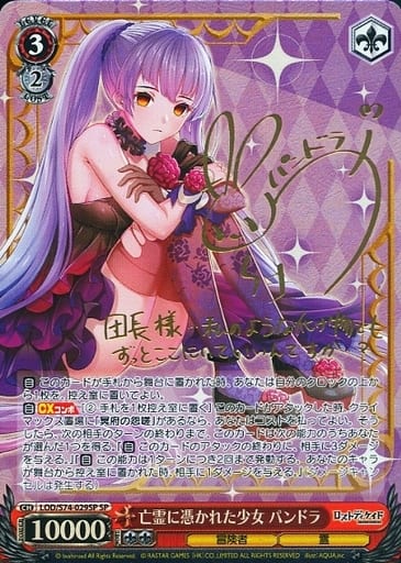 [SP] LOD/S74-029SP 亡霊に憑かれた少女 パンドラ(サイン入り)