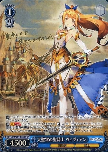 [SP] LOD/S74-065SP 大聖堂の聖騎士 ヴィヴィアン(サイン入り)