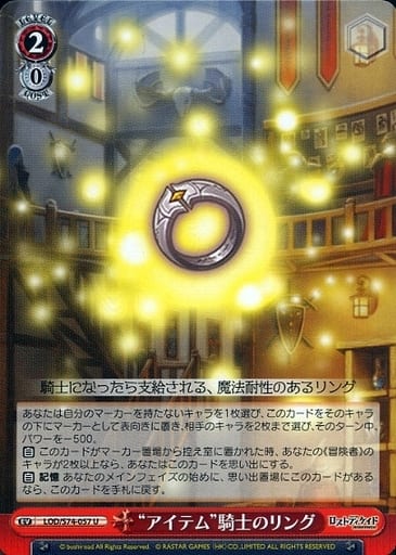 [U] LOD/S74-057 “アイテム”騎士のリング