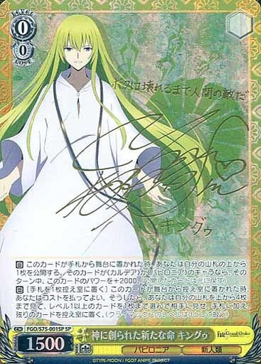 [SP] FGO/S75-001SP 神に創られた新たな命 キングゥ(サイン入り)