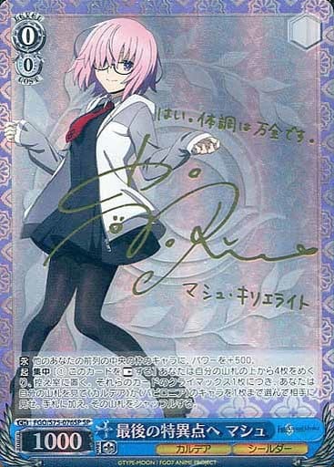 [SP] FGO/S75-076SP 最後の特異点へ マシュ(サイン入り)