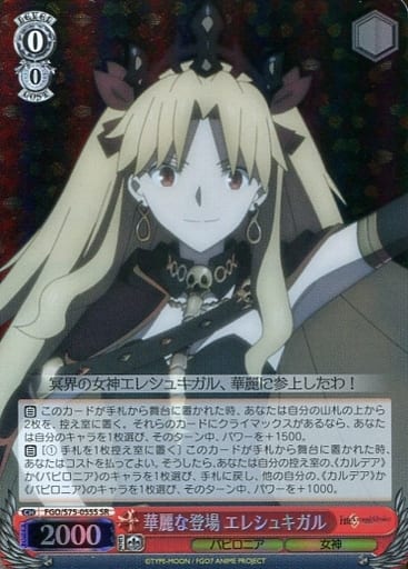 [SR] FGO/S75-055S 華麗な登場 エレシュキガル