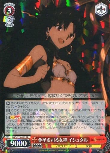 [RR] FGO/S75-053 金星を司る女神 イシュタル