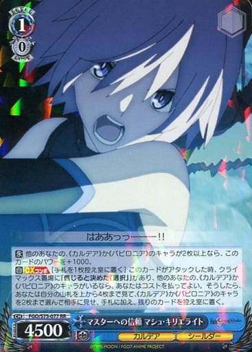 [RR] FGO/S75-077 マスターへの信頼 マシュ・キリエライト