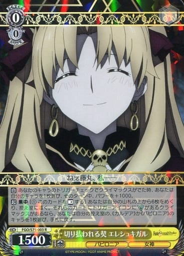 [R] FGO/S75-003 切り払われる契 エレシュキガル