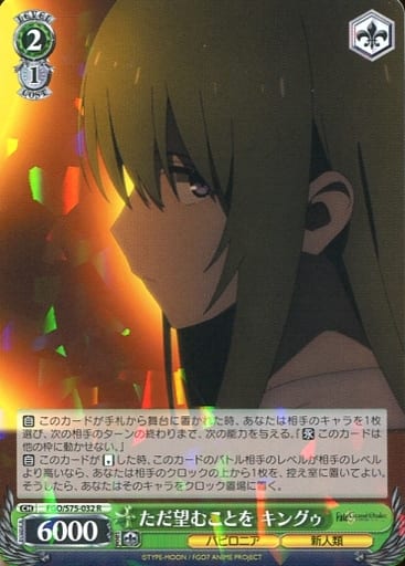 [R] FGO/S75-032 ただ望むことを キングゥ