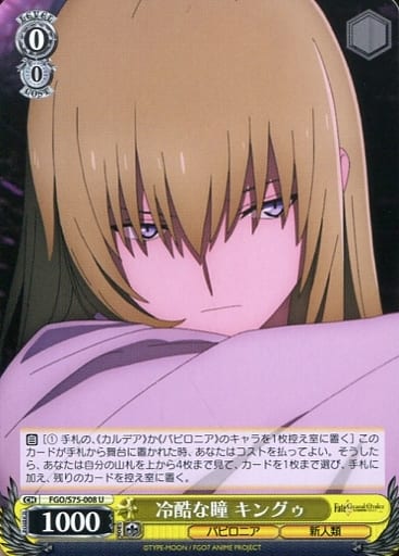 [U] FGO/S75-008 冷酷な瞳 キングゥ