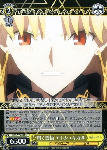 [U] FGO/S75-011 貫く覚悟 エレシュキガル