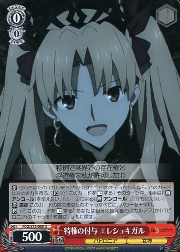 [U] FGO/S75-060 特権の付与 エレシュキガル